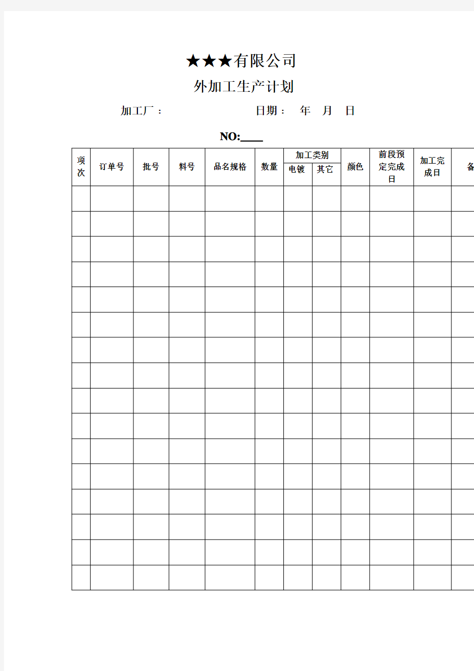 外加工生产计划表格