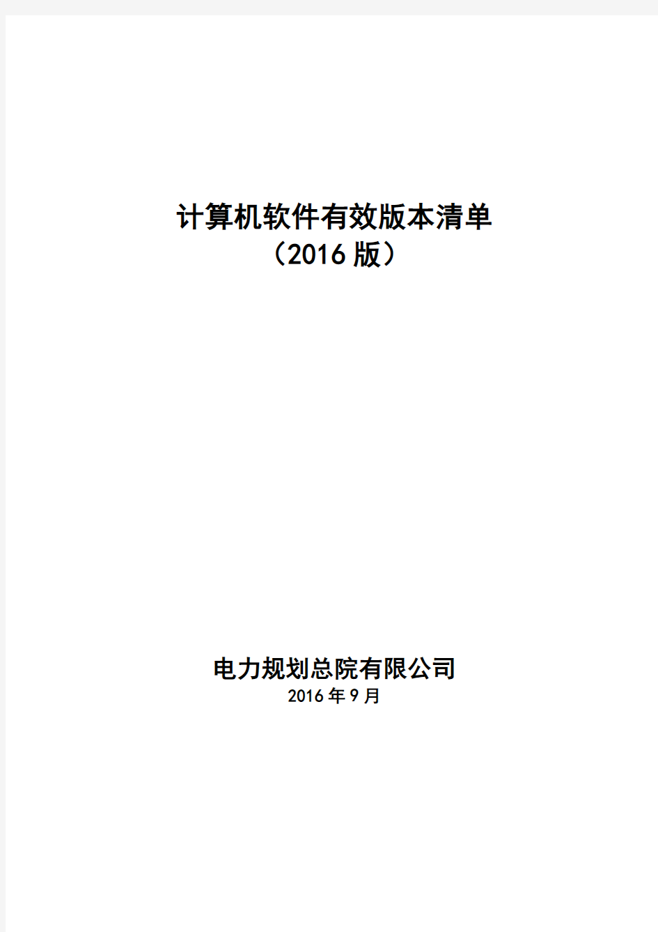 计算机软件有效版本清单2016版