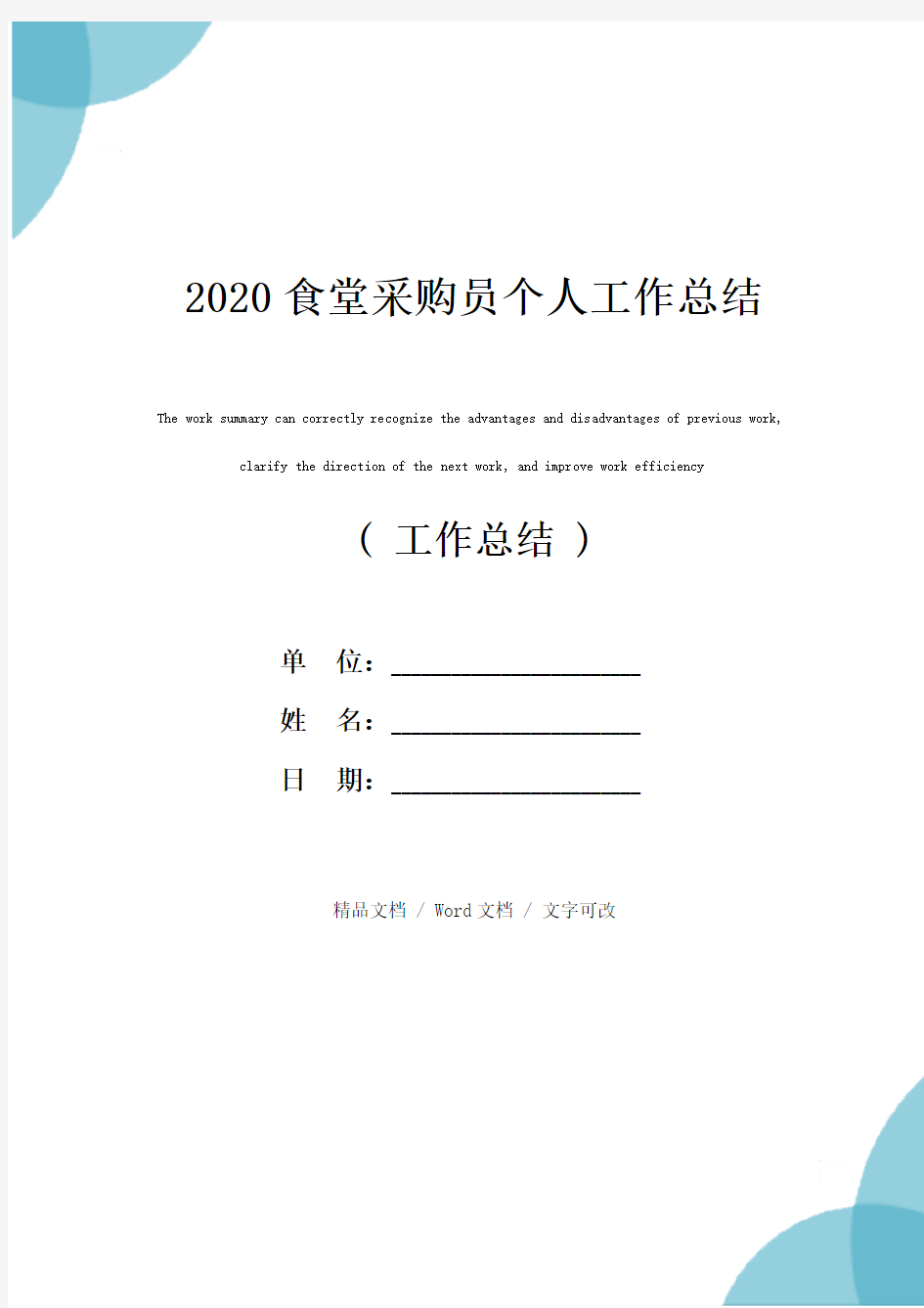 2020食堂采购员个人工作总结