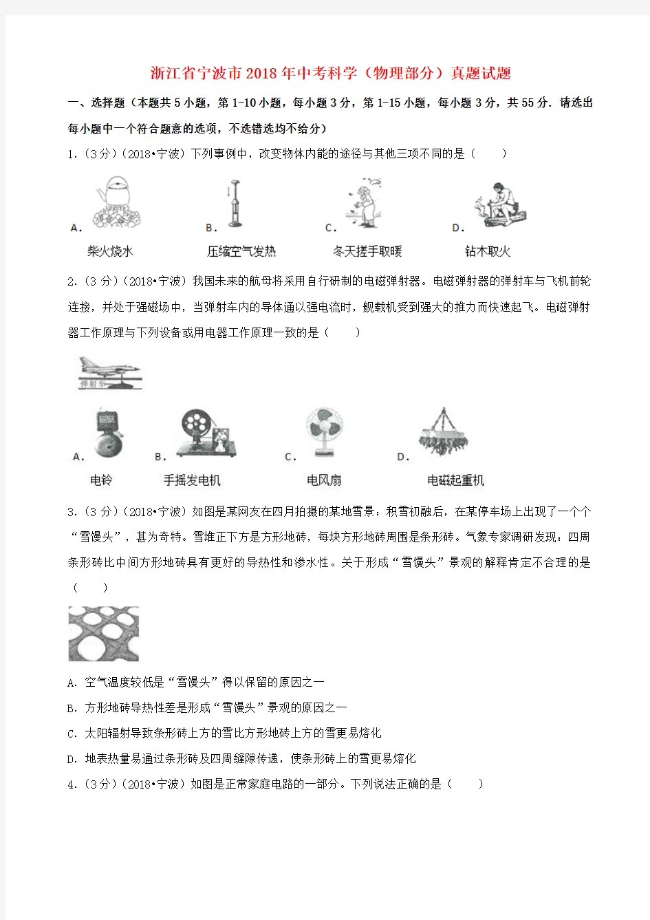 浙江省宁波市2018年中考科学(物理部分)真题试题Word版含解析