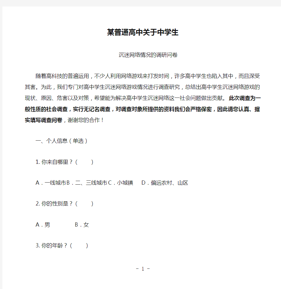 某普通高中关于中学生沉迷网络情况的调研问卷