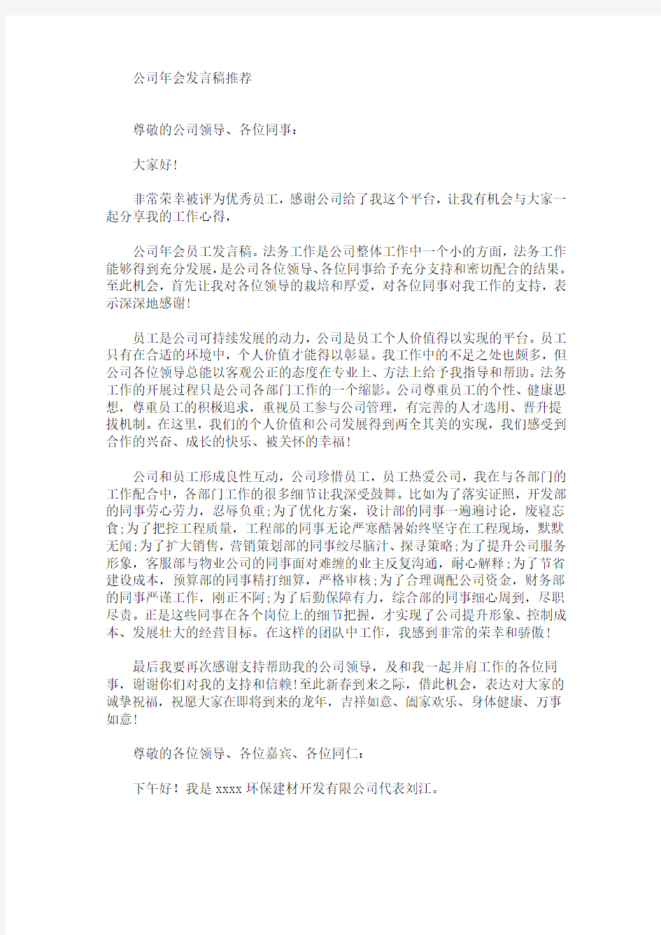 最新公司年会发言稿推荐