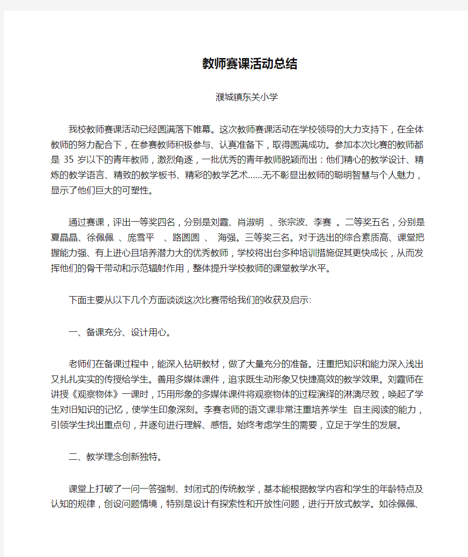 教师赛课活动总结