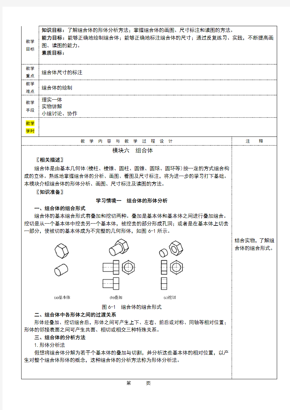 机械制图电子教案之组合体视图