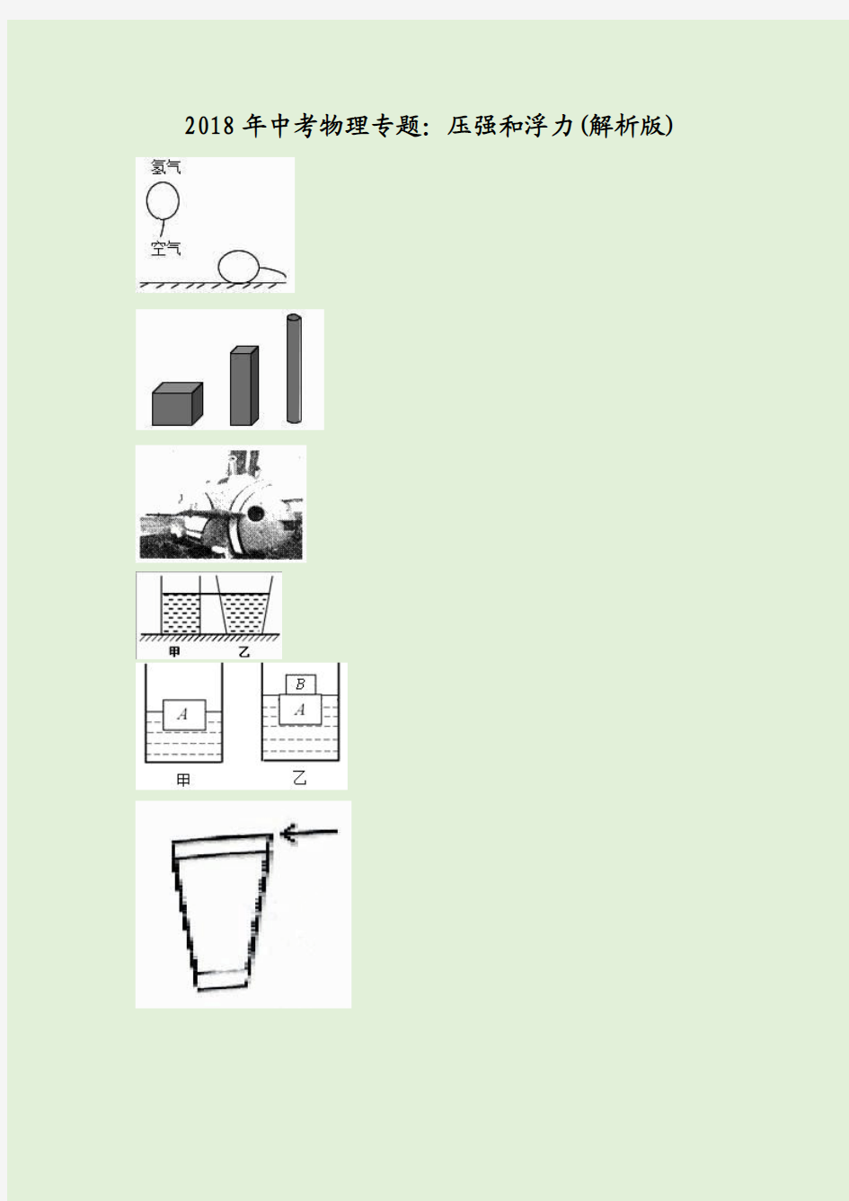 2018年中考物理专题：压强和浮力(解析版)
