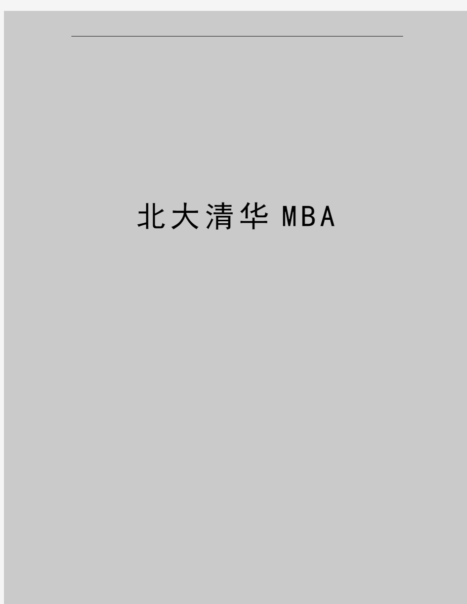 最新北大清华MBA