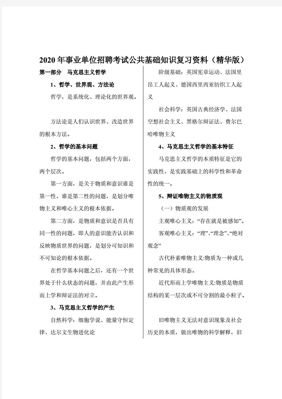 2020年事业单位招聘考试公共基础知识复习资料(精华版)