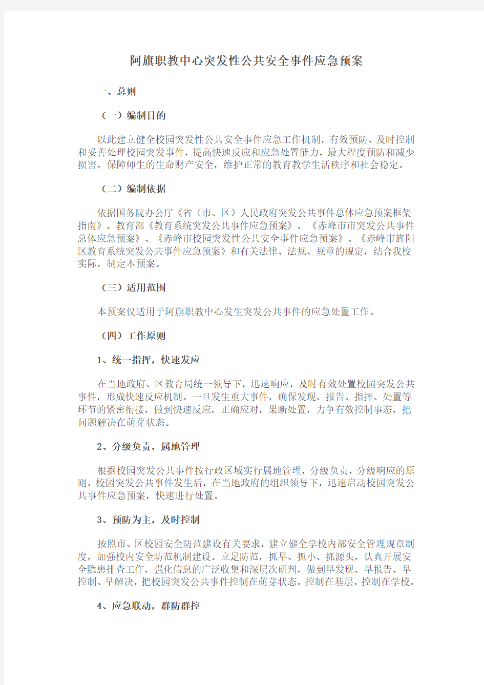 校园突发性公共安全事件应急预案