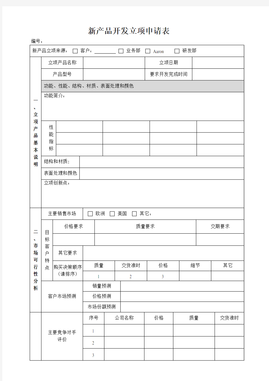 新产品研发立项申请表