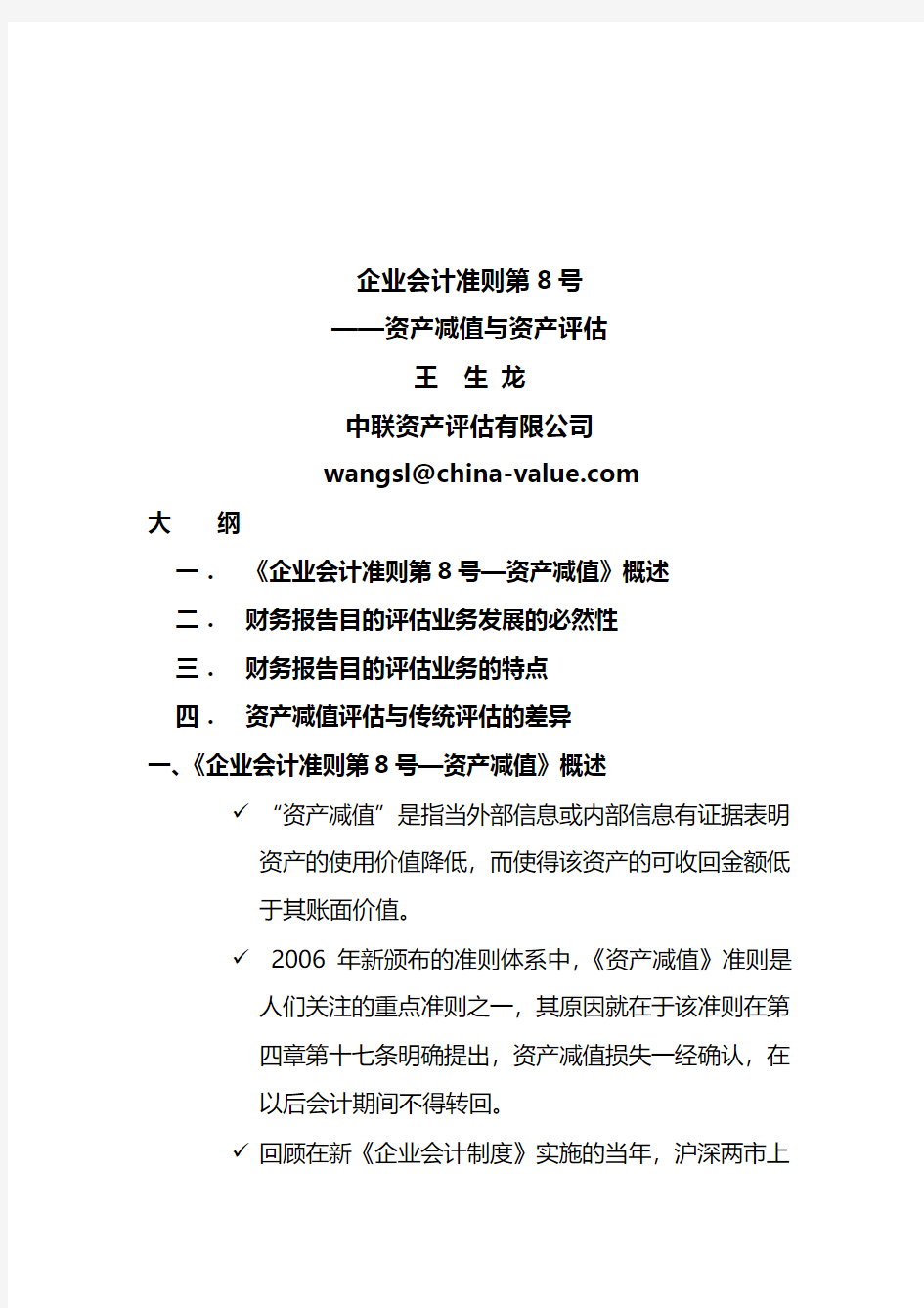 企业会计准则之资产减值与资产评估(