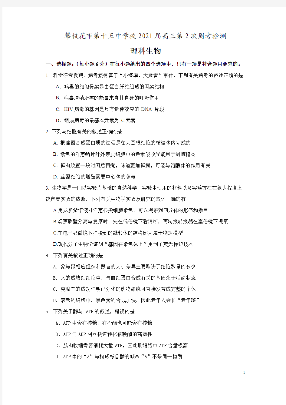 四川省攀枝花市第十五中学校2021届高三第2次周考理综生物试卷 含答案