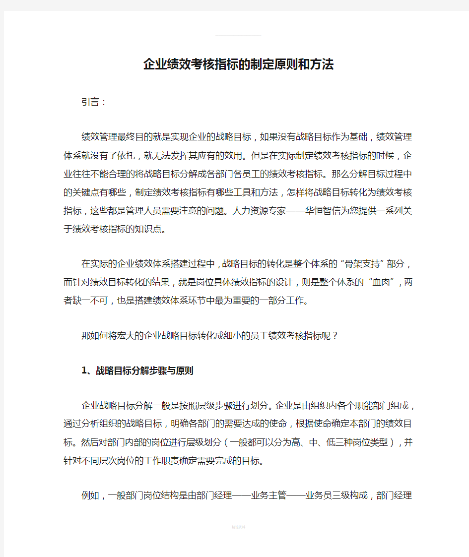 企业绩效考核指标的制定原则和方法