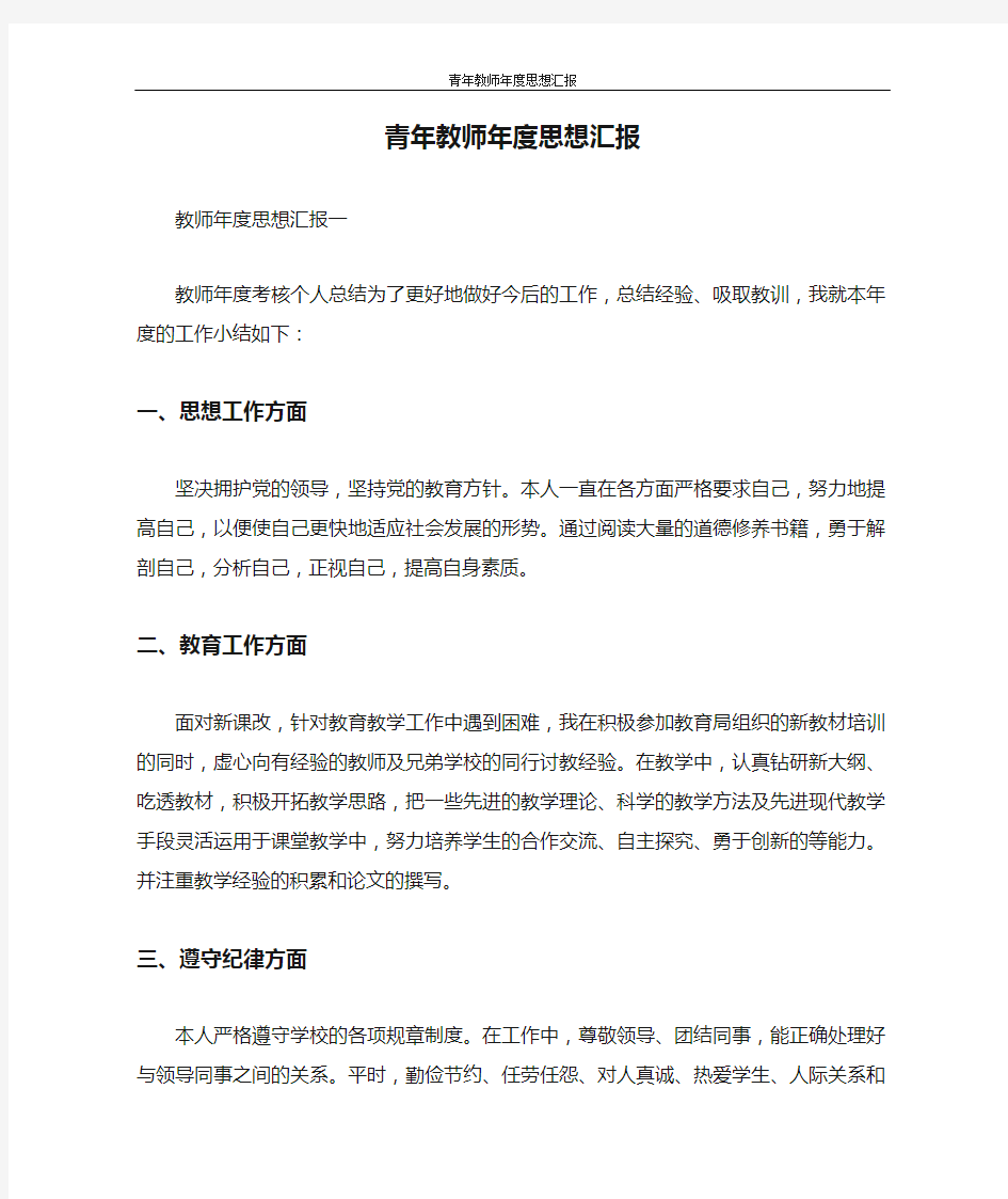 思想汇报 青年教师年度思想汇报