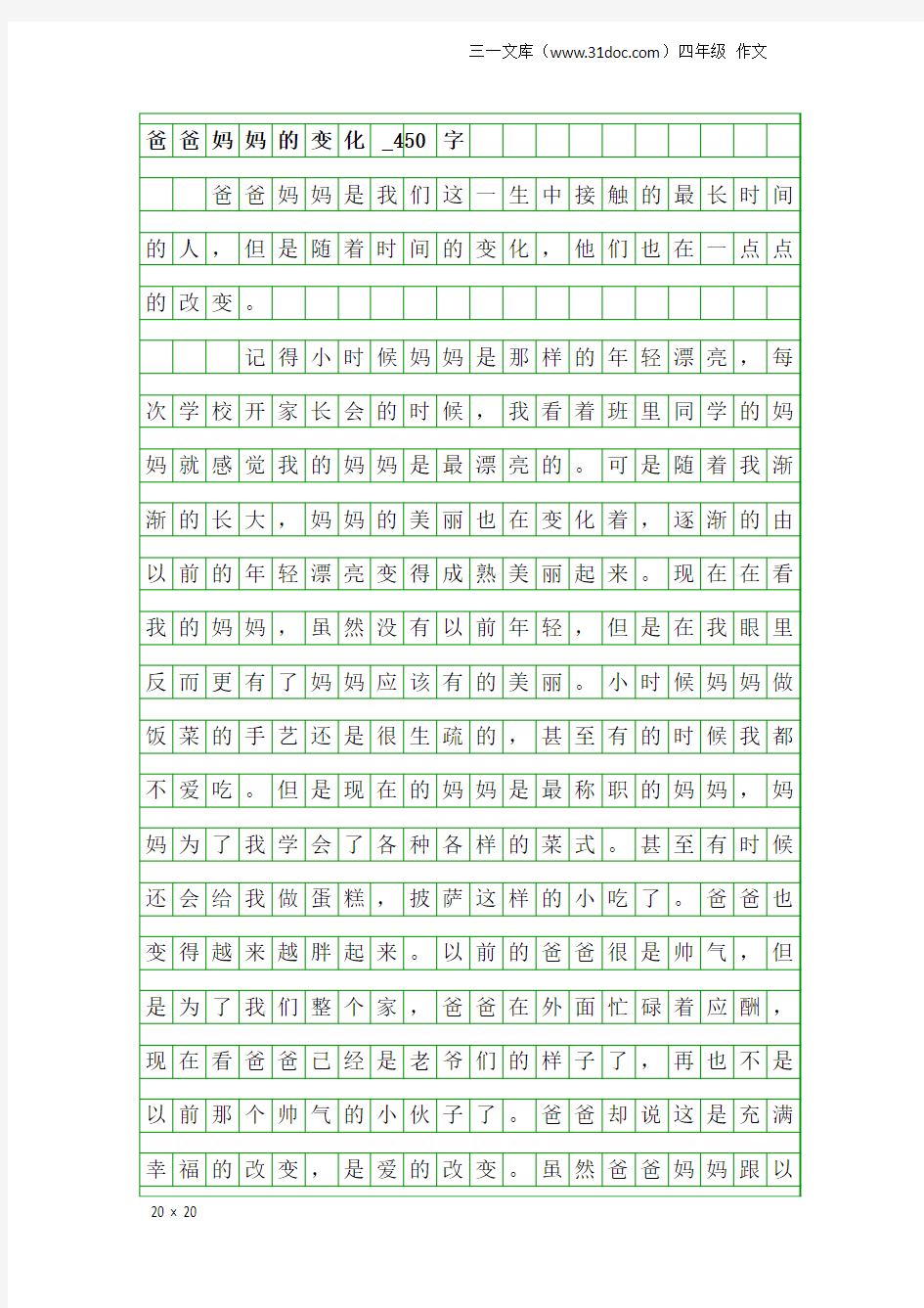 四年级作文：爸爸妈妈的变化_450字