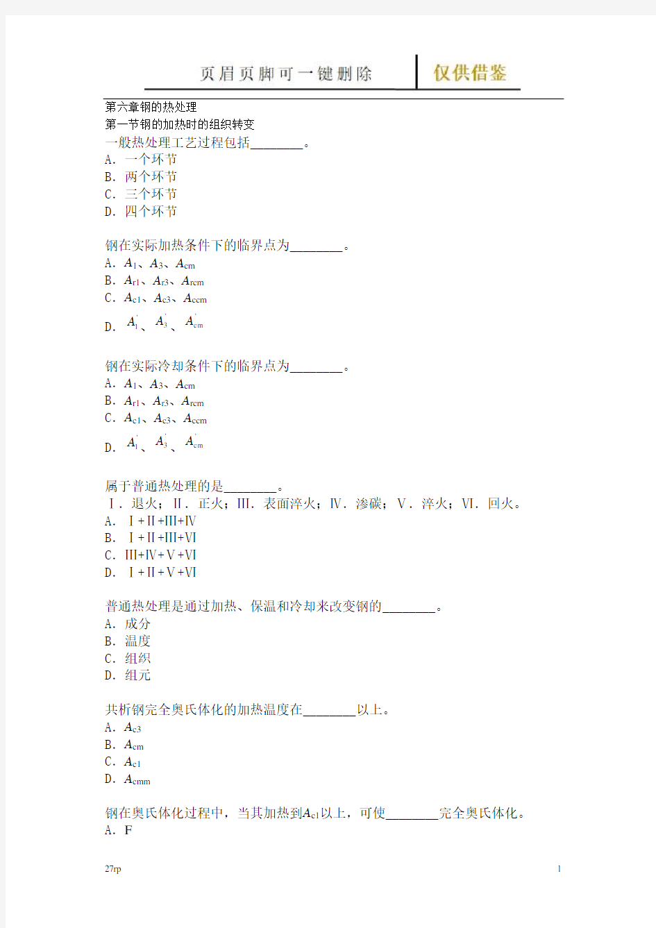 钢的回热时的组织转变(相关知识)