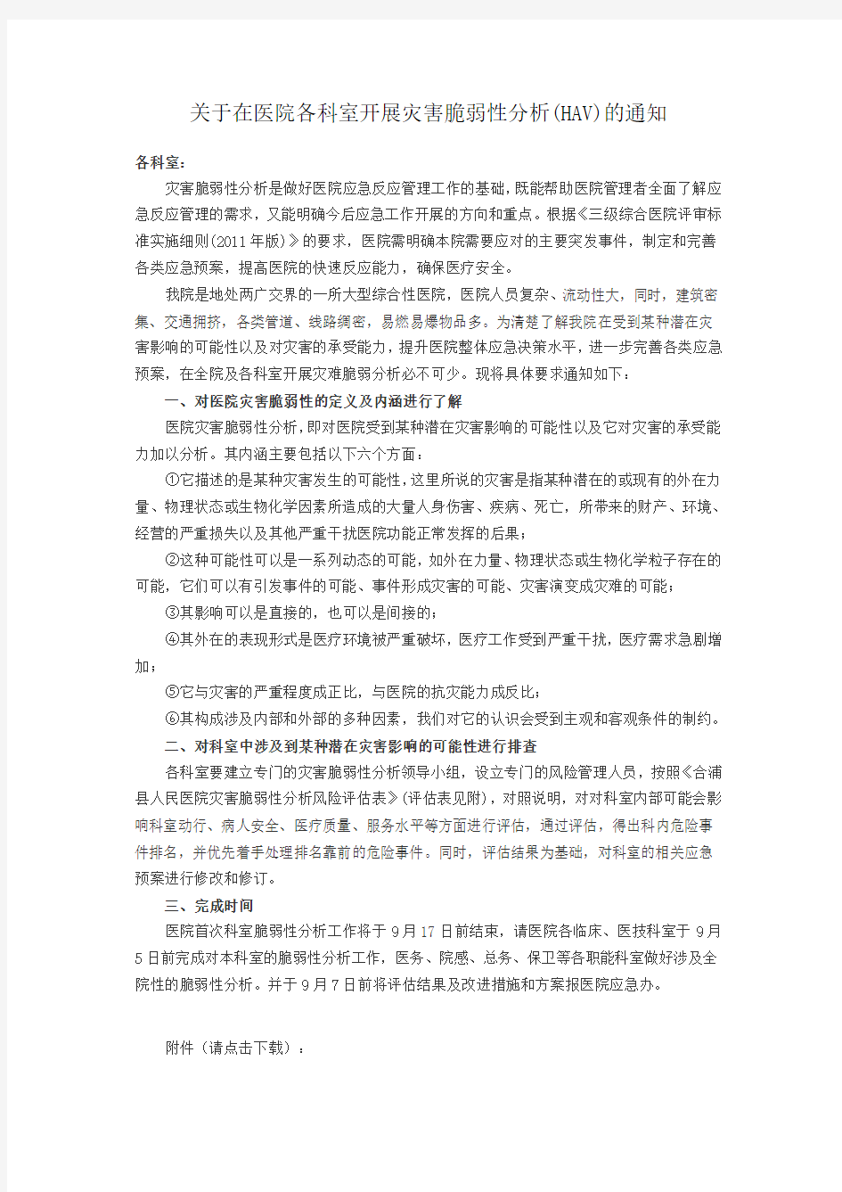 灾害脆弱性分析风险评估表