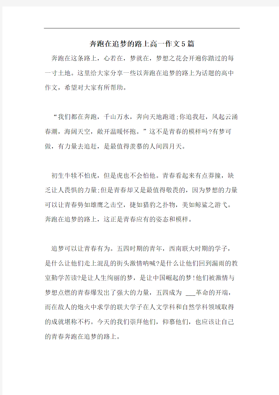 奔跑在追梦的路上高一作文5篇