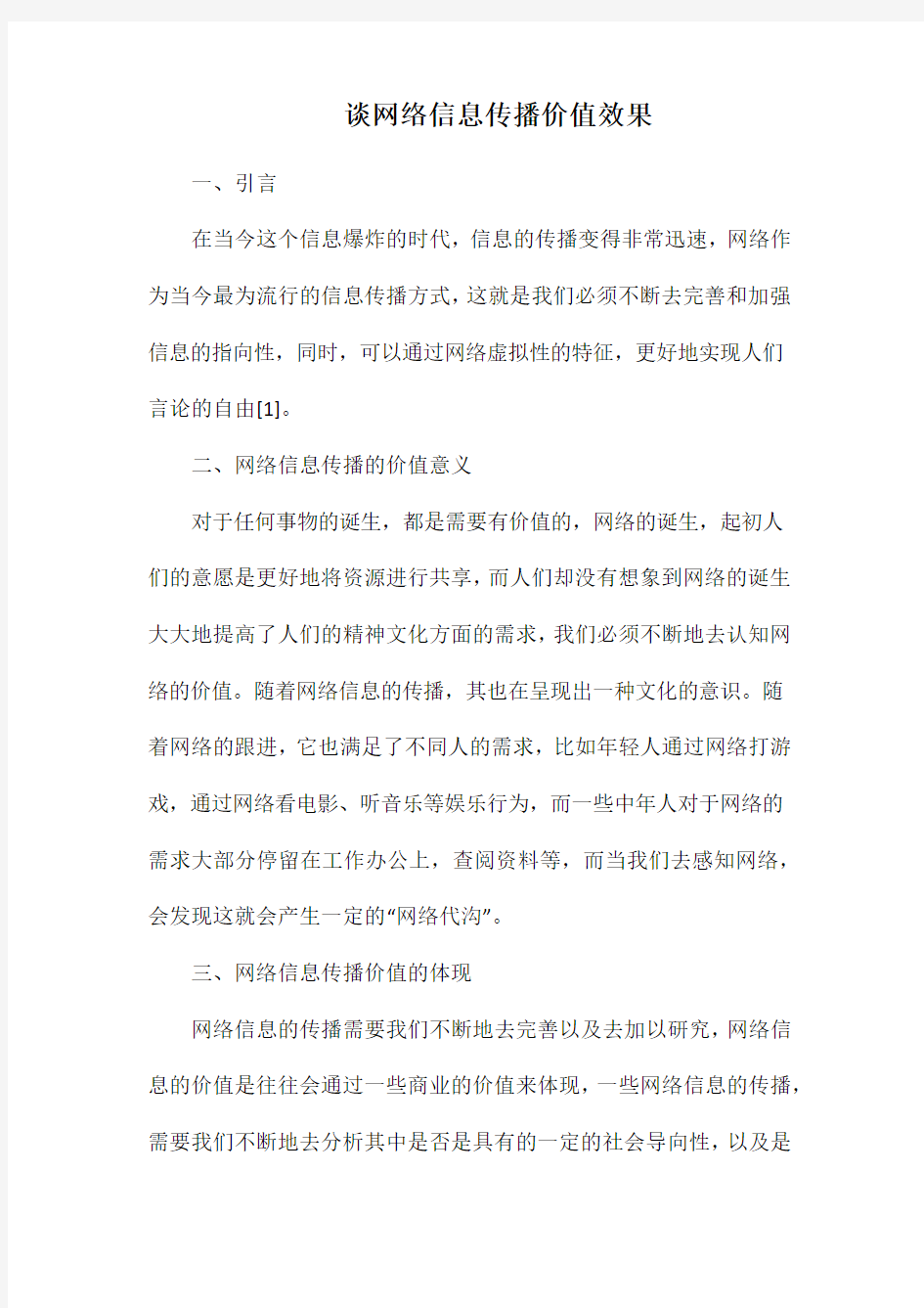 谈网络信息传播价值效果.docx