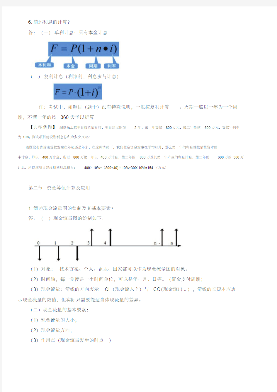 2020年一级建造师《经济》考前必背知识点汇总