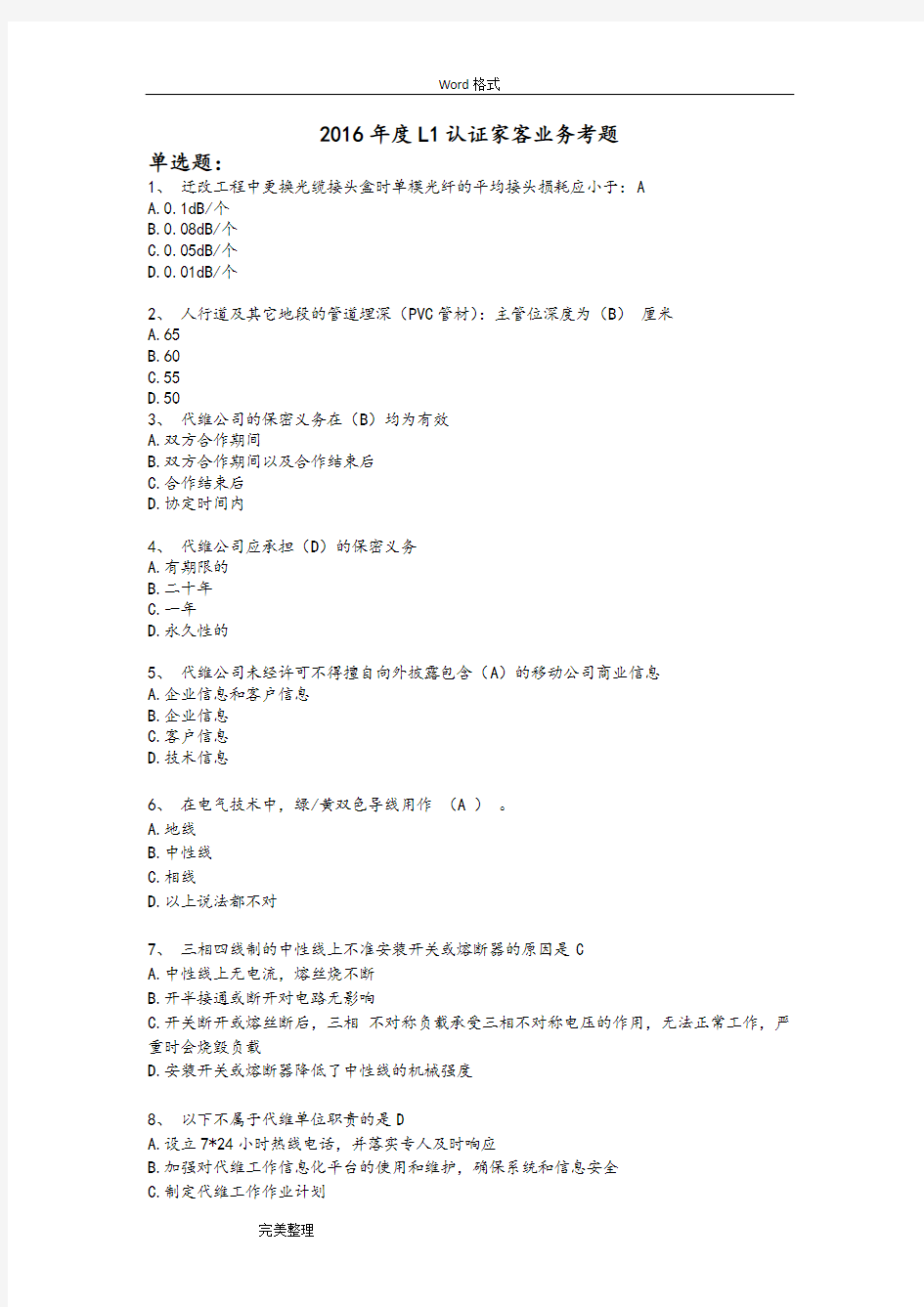 2016年L1认证家客试题