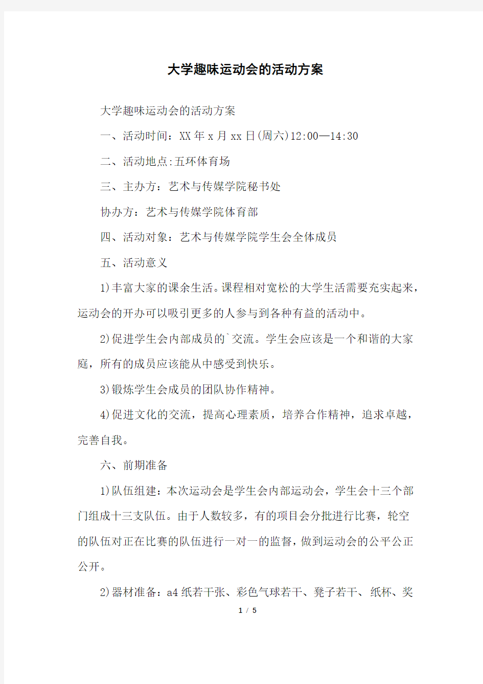 大学趣味运动会的活动方案