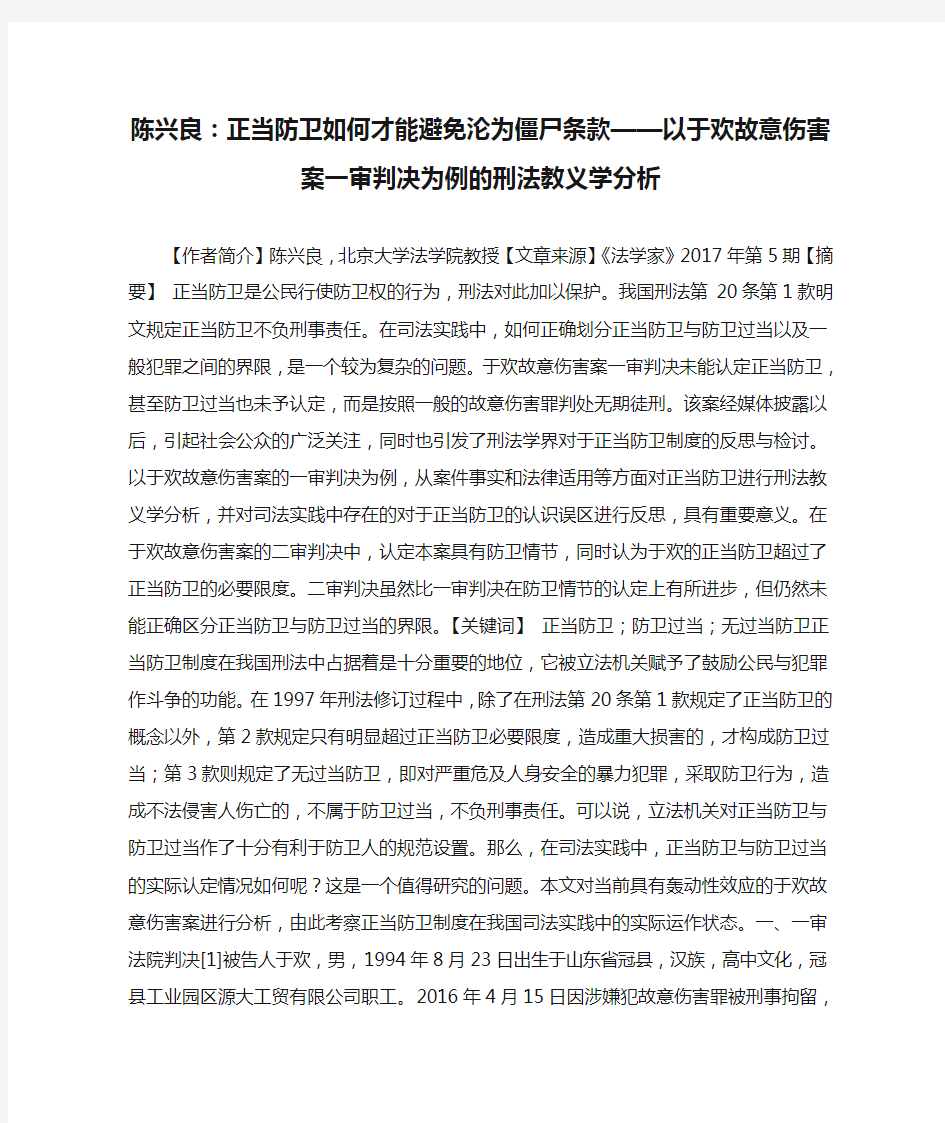 陈兴良：正当防卫如何才能避免沦为僵尸条款——以于欢故意伤害案一审判决为例的刑法教义学分析