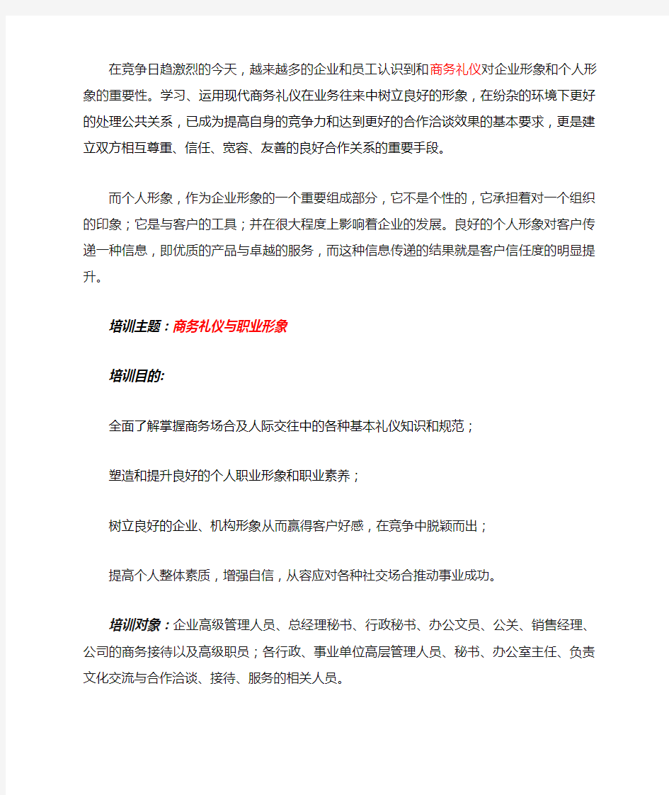 商务礼仪商务礼仪与职业形象—沈清仪