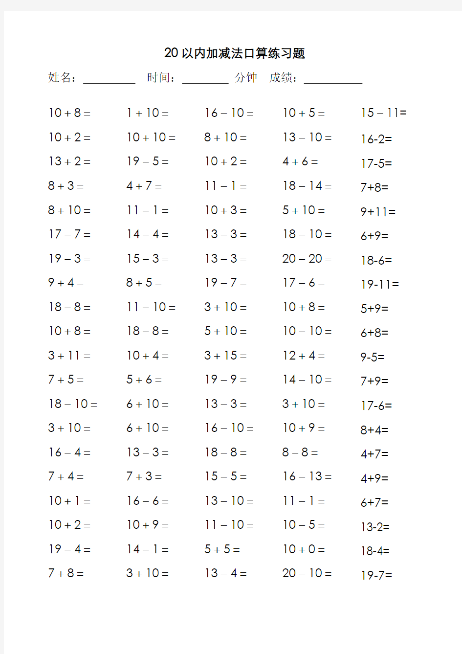 20以内加减法口算练习题100道(最新整理)