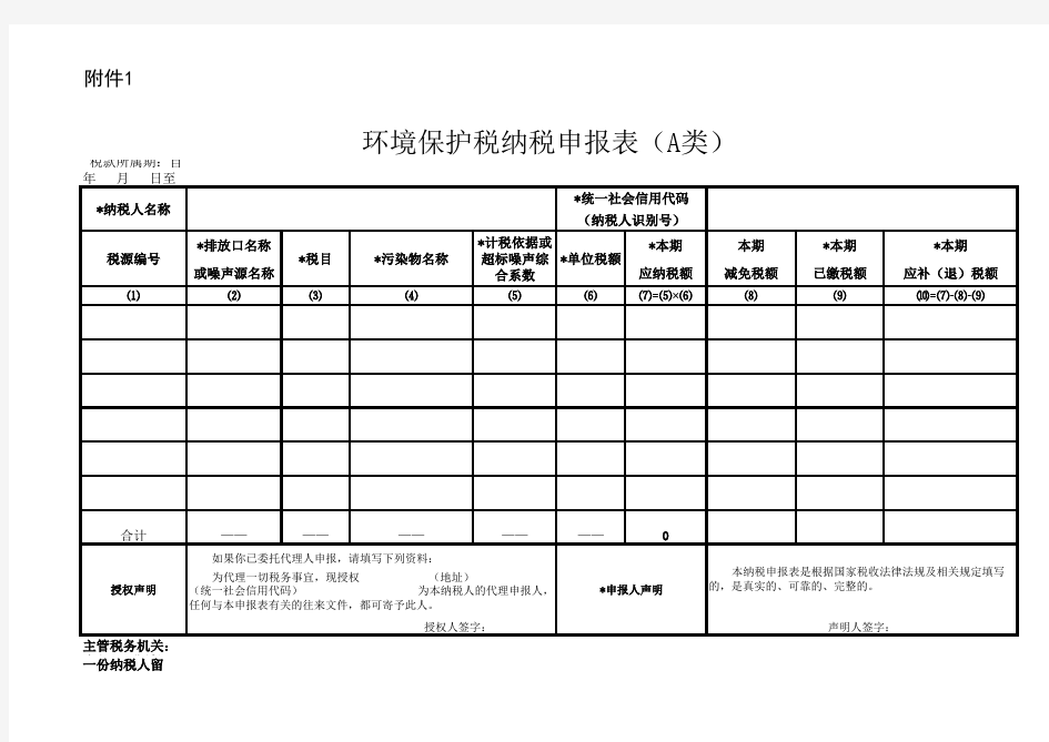 环境保护税纳税申报表(A类)Excel电子档