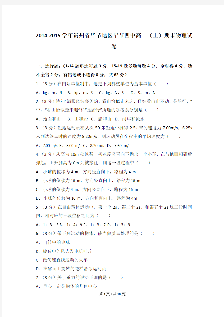 2014-2015年贵州省毕节地区毕节四中高一(上)期末物理试卷及答案