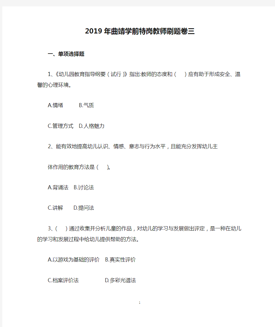 2019年曲靖学前特岗教师刷题卷三