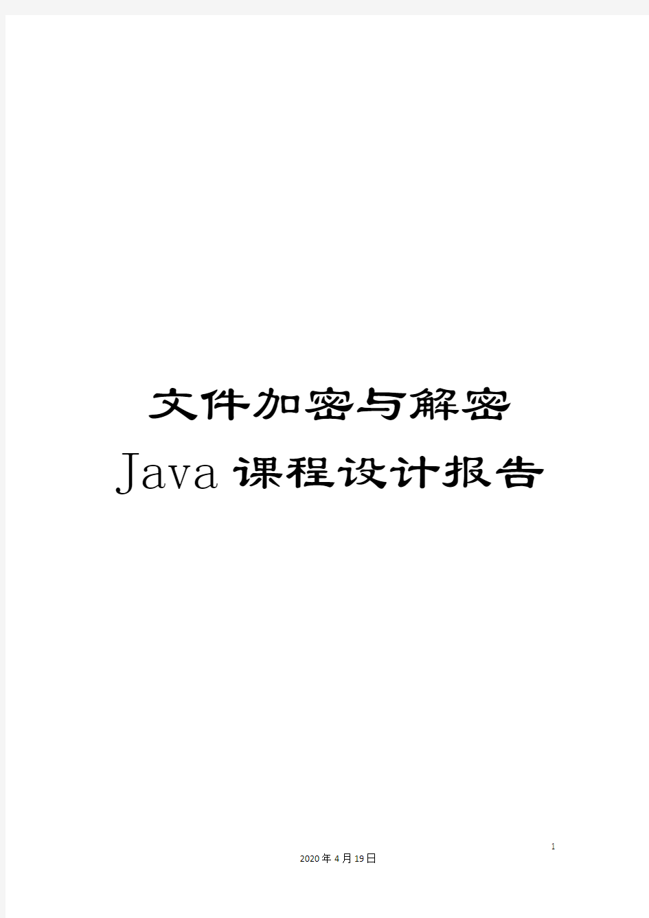 文件加密与解密Java课程设计报告