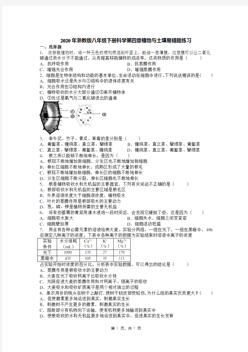 2020年浙教版八年级下册科学第四章植物与土壤易错题练习