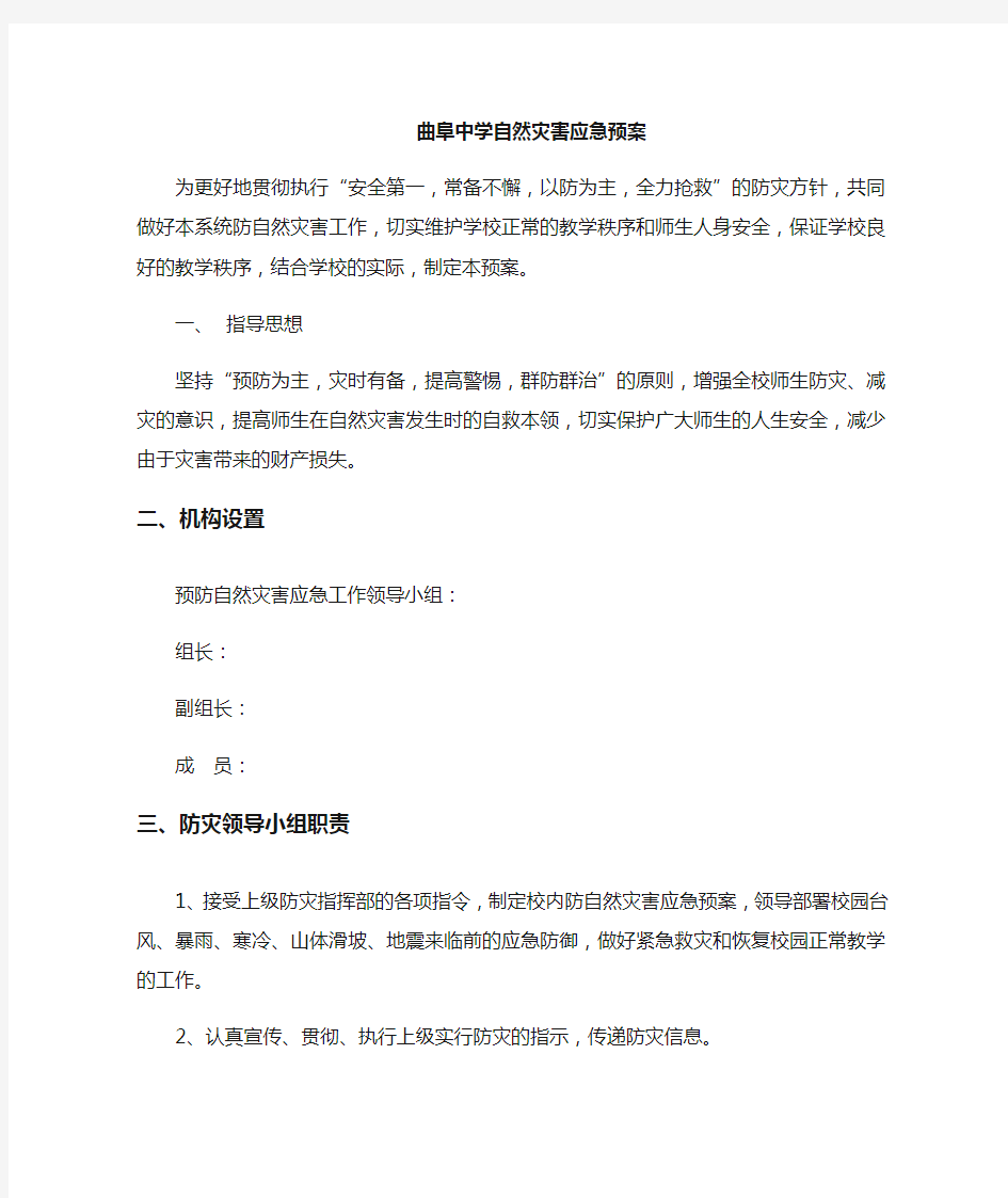 学校自然灾害应急预案