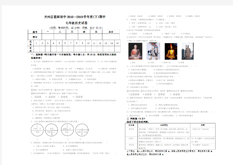 重庆市开州区德阳初级中学2018-2019学年七年级历史期中测试卷(无答案)