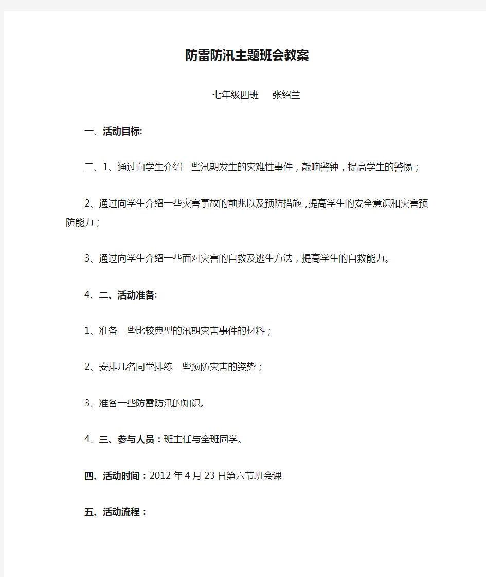 防雷防汛主题班会教案 