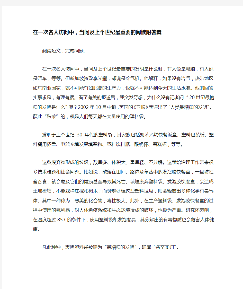 在一次名人访问中,当问及上个世纪最重要的阅读附答案