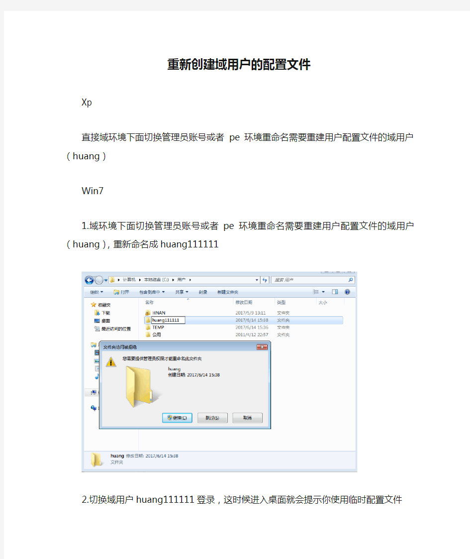 重新创建域用户的配置文件