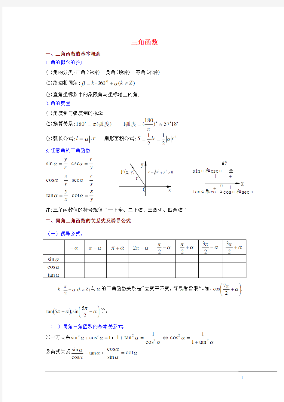 (新课程)高中数学 第1章《三角函数》教案 苏教版必修4