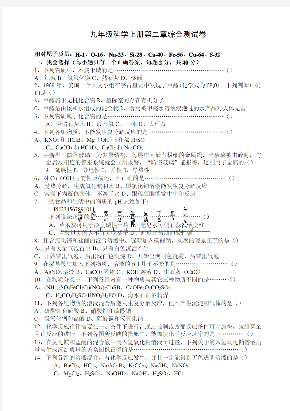 (完整版)浙教版九年级科学上册第二章综合测试卷