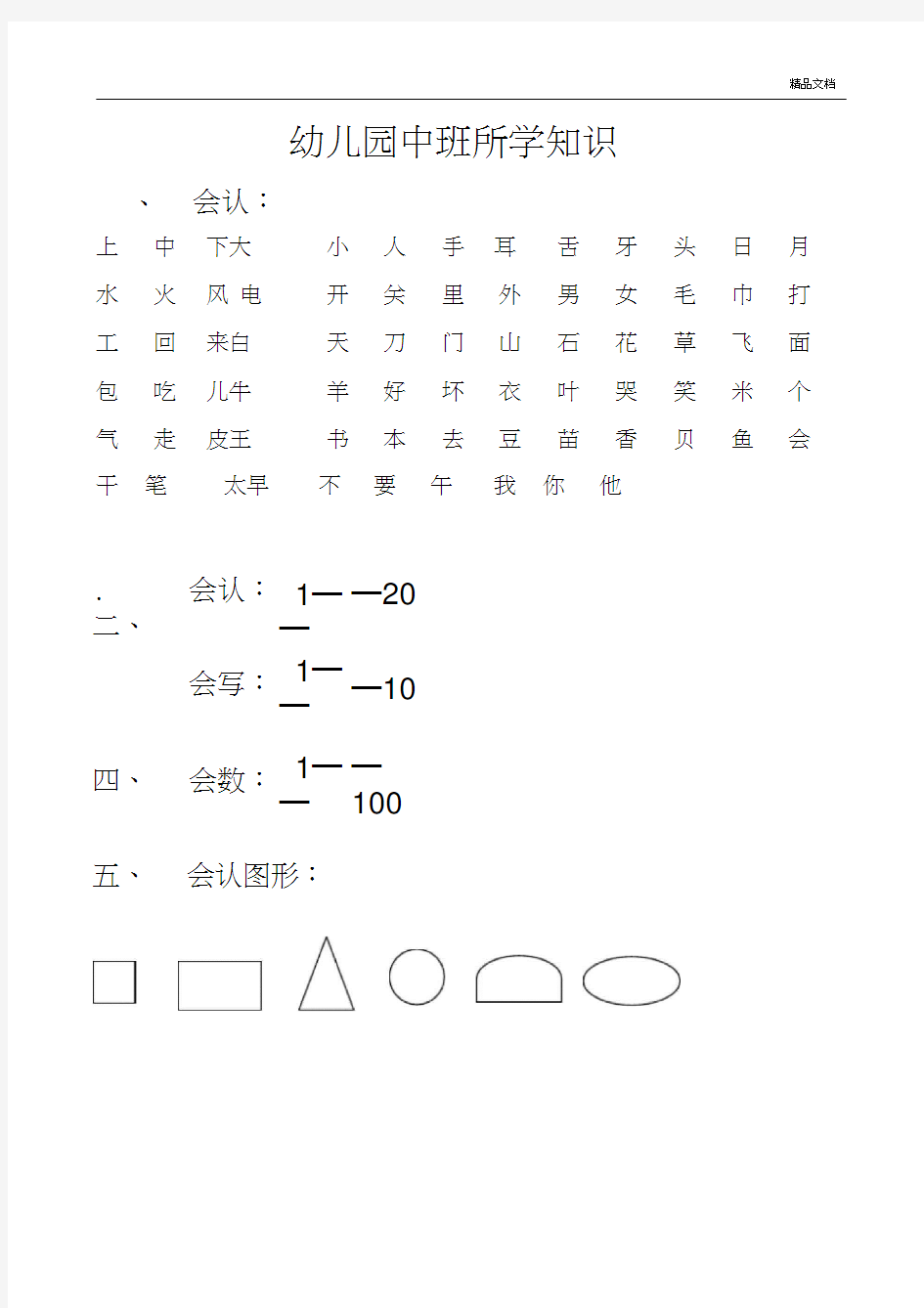 幼儿园中班所学知识