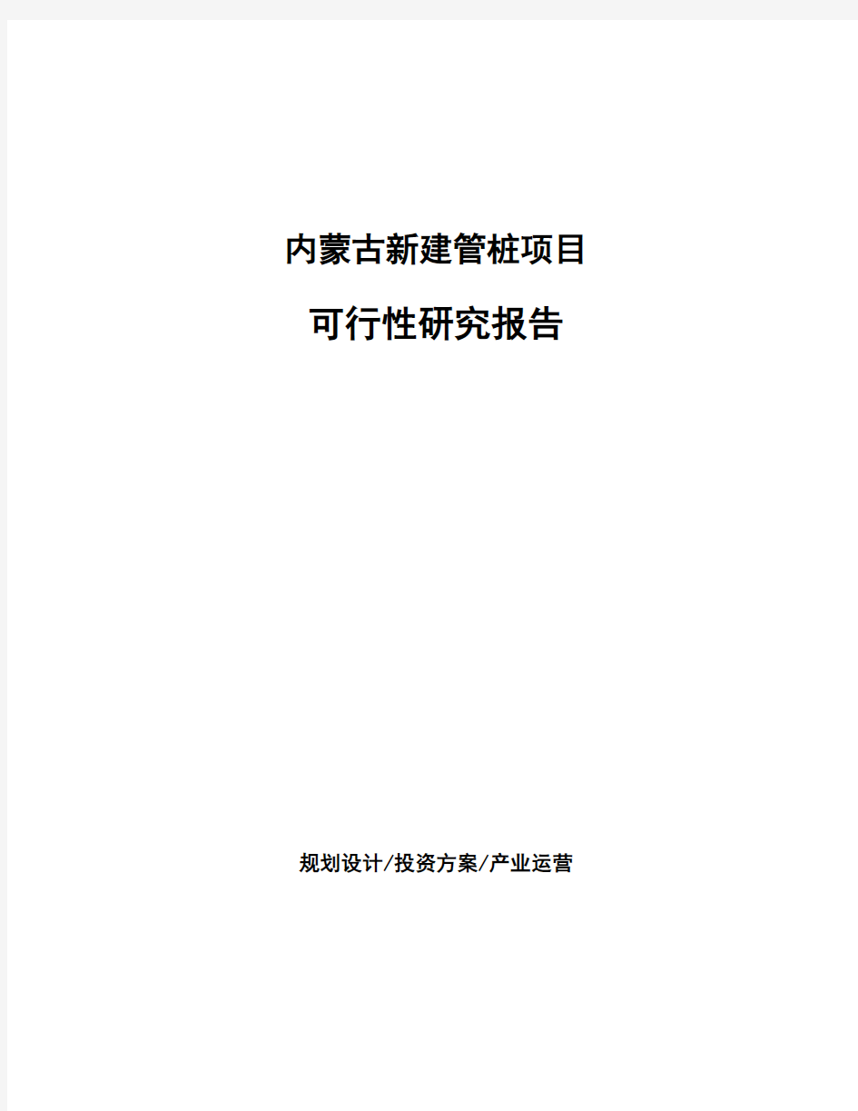 内蒙古新建管桩项目可行性研究报告