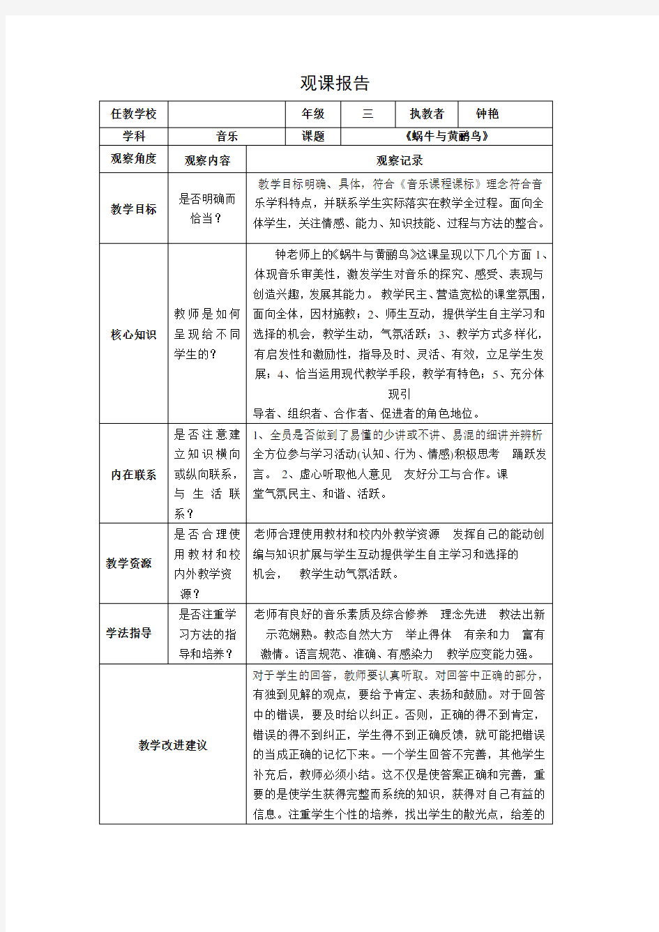 人教版小学音乐三年级上册《蜗牛与黄鹂鸟》观课报告