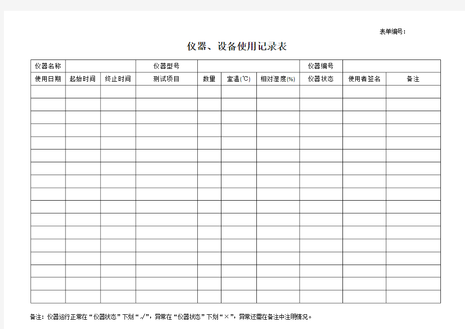 仪器设备使用记录表 通用