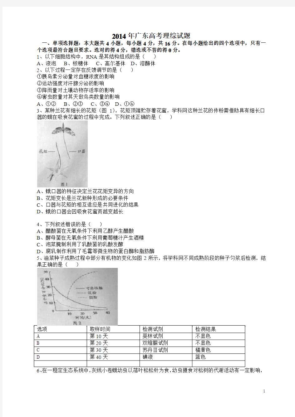 2014高考广东卷理综