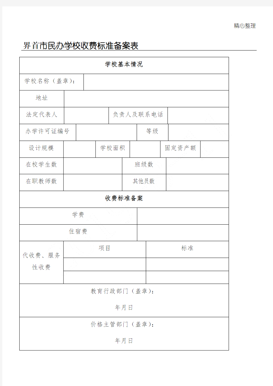 界首市民办学校收费标准备案表格模板