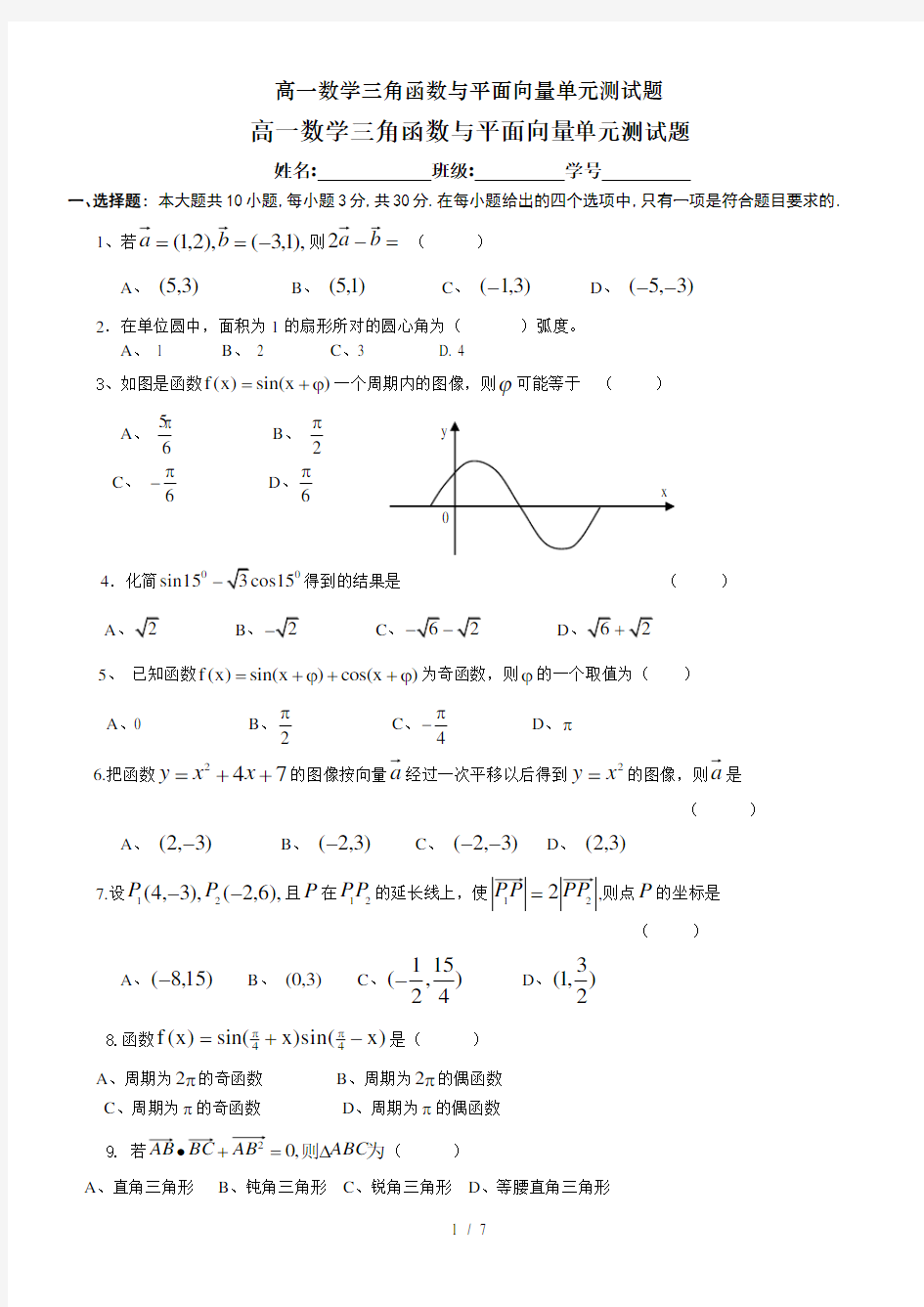 高一数学三角函数与平面向量单元测试题