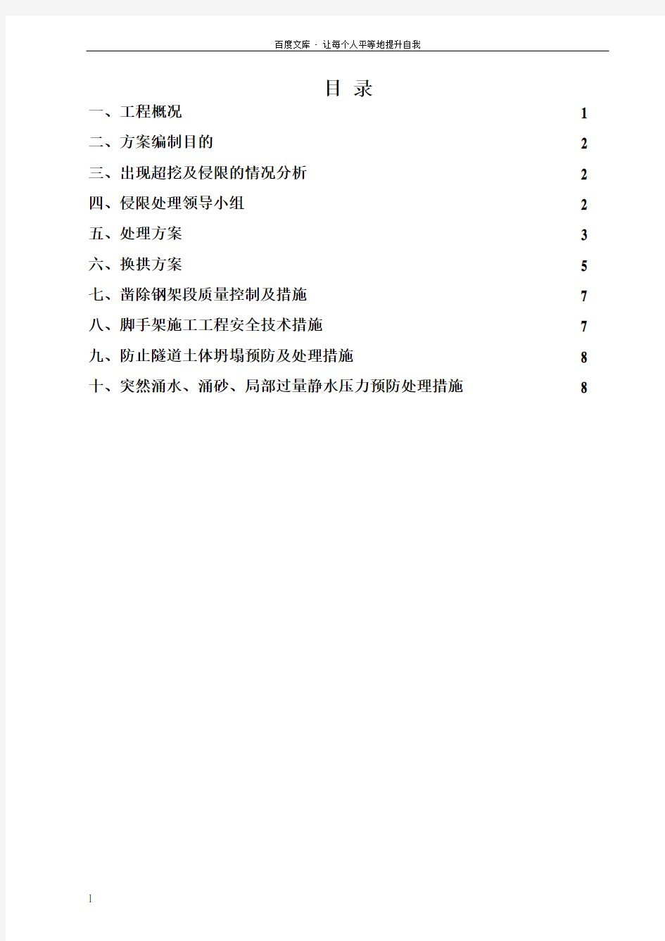 暗挖隧道初支侵限处理方案改