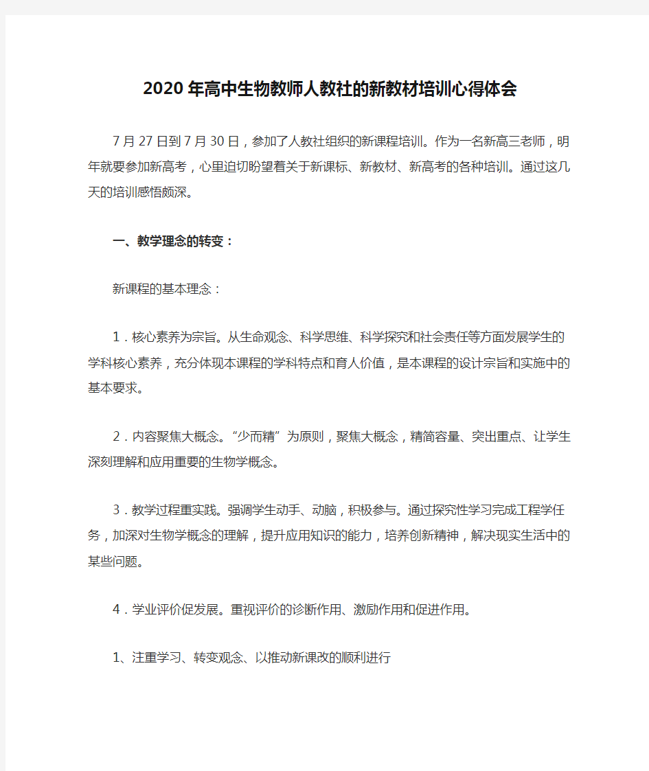 2020年高中生物教师人教社的新教材培训心得体会