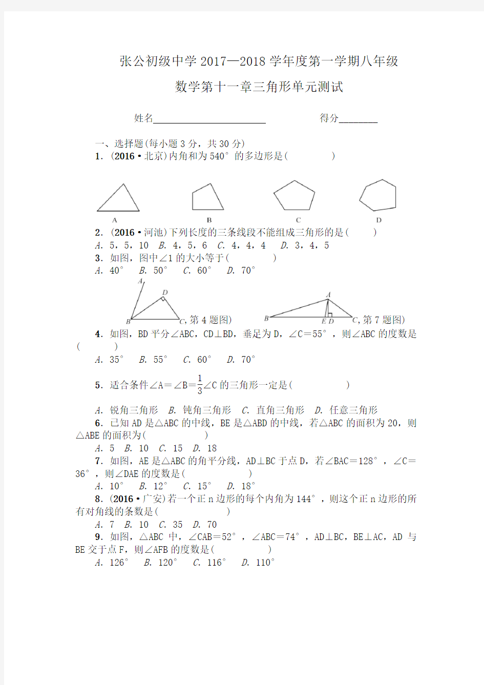 张公初中2017—2018学年度第一学期八年级数学 第十一章三角形检测试卷